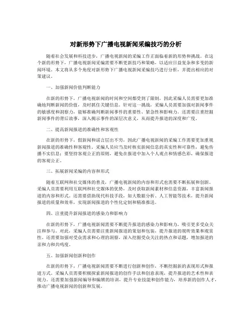 对新形势下广播电视新闻采编技巧的分析