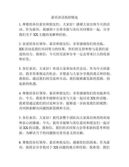 嘉宾讲话致辞精选