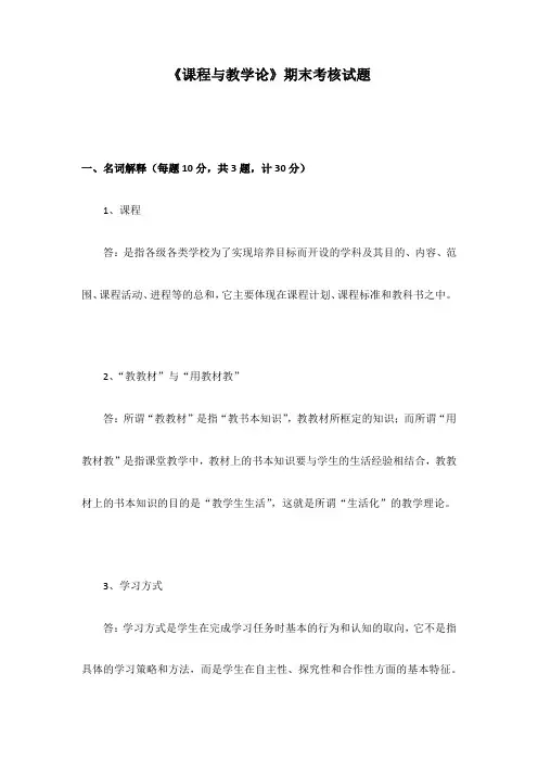 福建师范18春离线《课程与教学论》(在线考核)