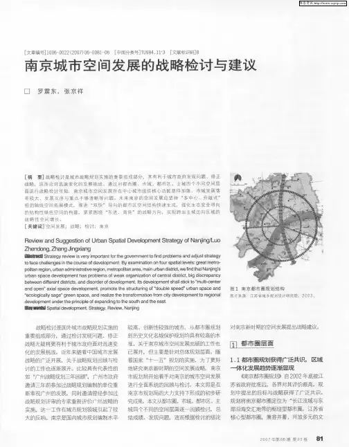 南京城市空间发展的战略检讨与建议
