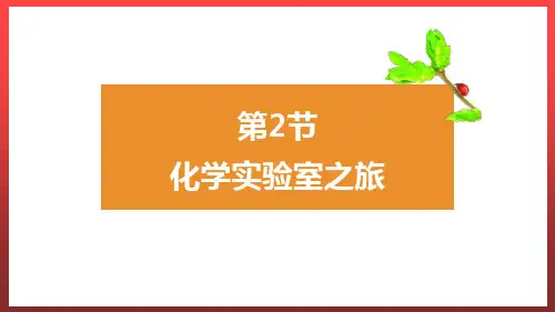 《化学实验室之旅》PPT教学课件
