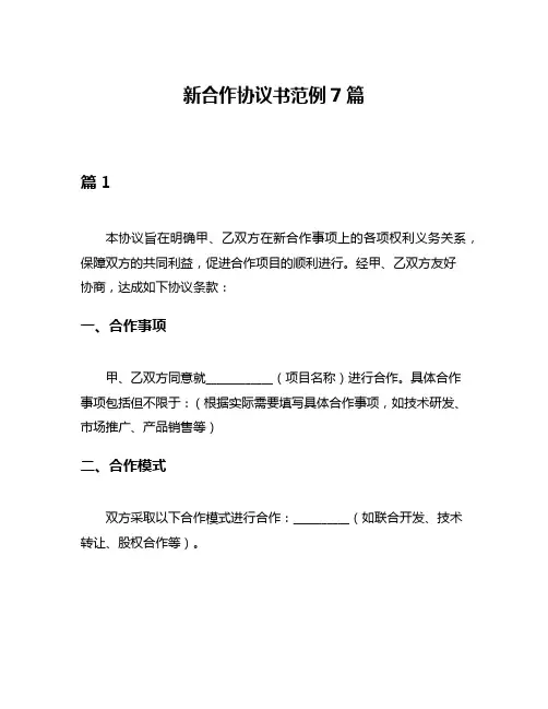 新合作协议书范例7篇