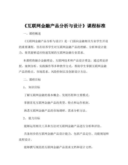 《互联网金融产品分析与设计》课程标准