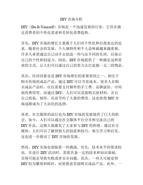DIY市场分析