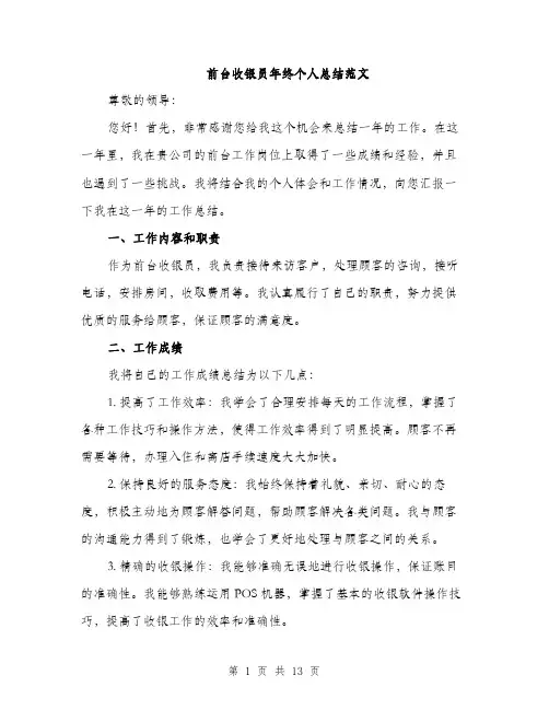 前台收银员年终个人总结范文（五篇）