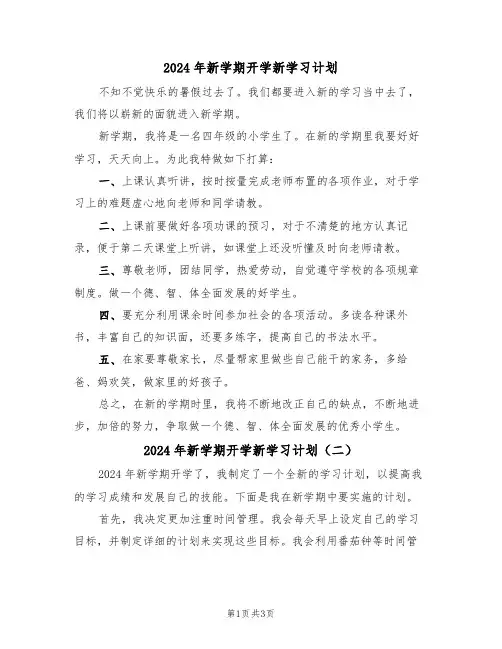 2024年新学期开学新学习计划（二篇）