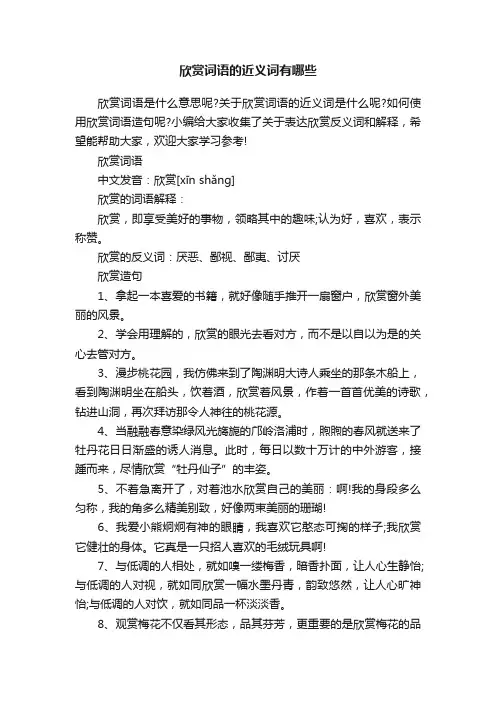欣赏词语的近义词有哪些