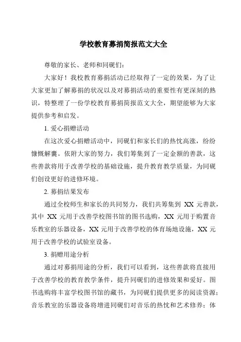学校教育募捐简报范文大全