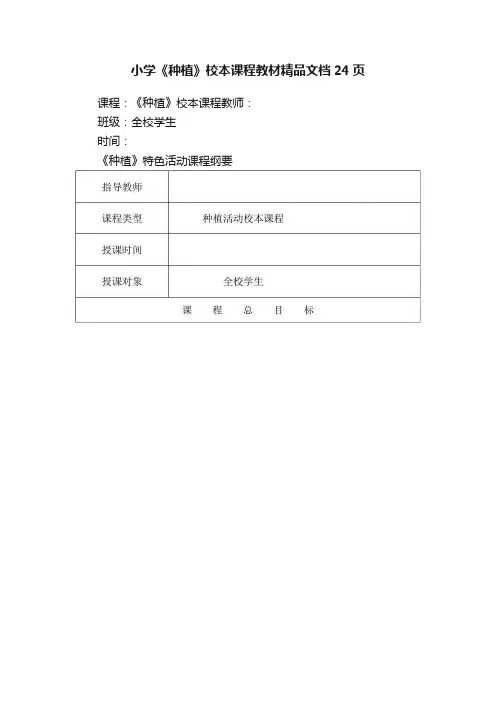 小学《种植》校本课程教材精品文档24页