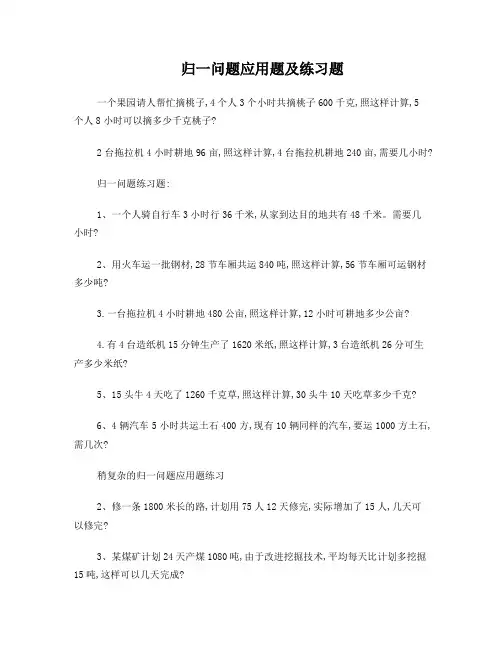 归一问题应用题及练习题