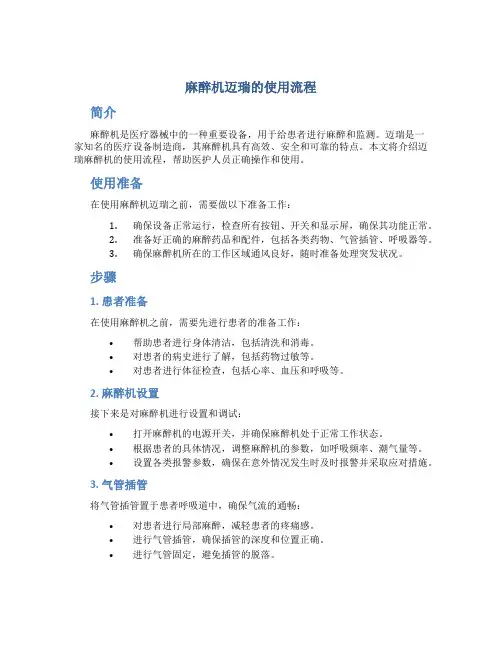 麻醉机迈瑞的使用流程