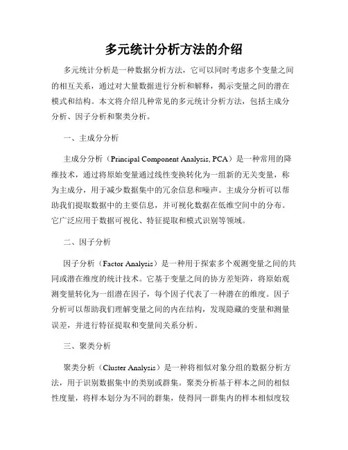 多元统计分析方法的介绍
