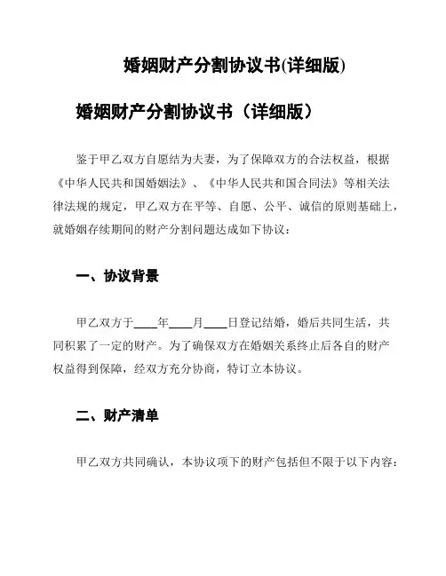 婚姻财产分割协议书(详细版)