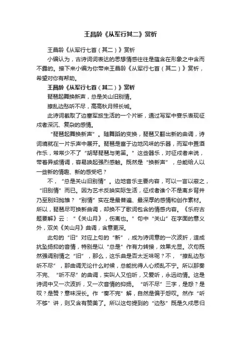 王昌龄《从军行七首（其二）》赏析