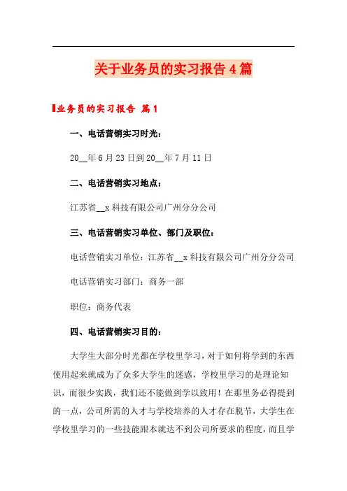 关于业务员的实习报告4篇