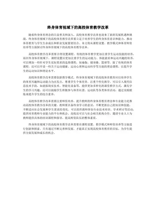 终身体育视域下的高校体育教学改革