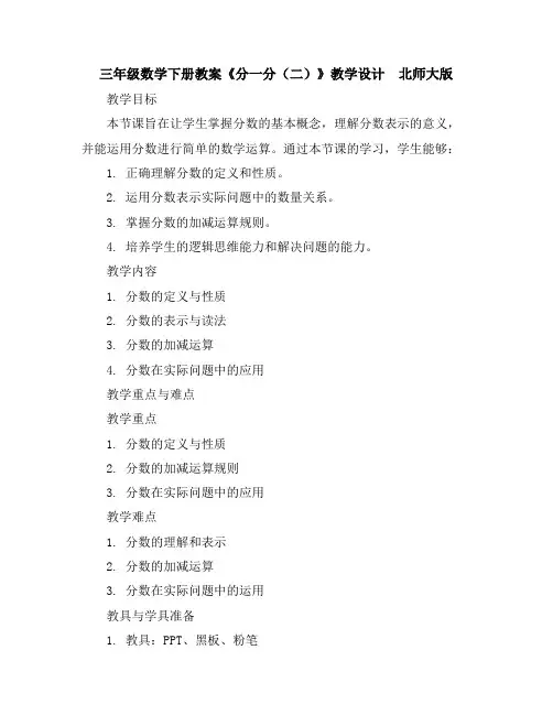 三年级数学下册教案《分一分(二)》教学设计北师大版