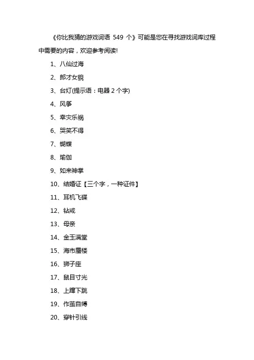 你比我猜的游戏词语549个
