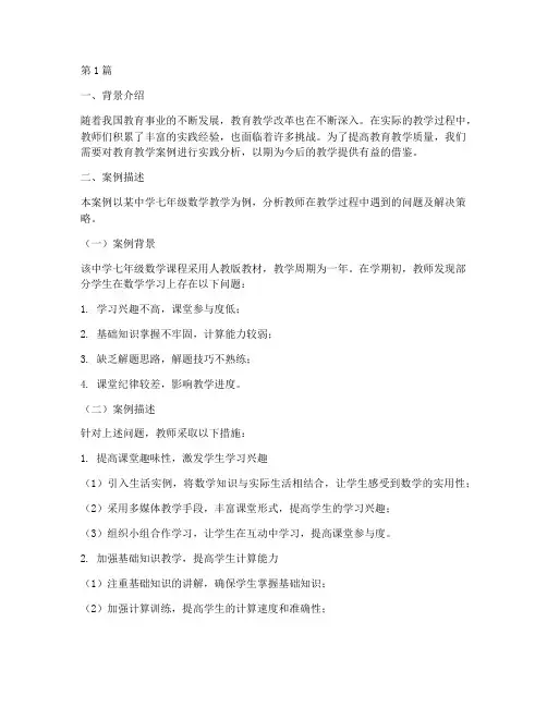 教育教学案例实践分析(3篇)