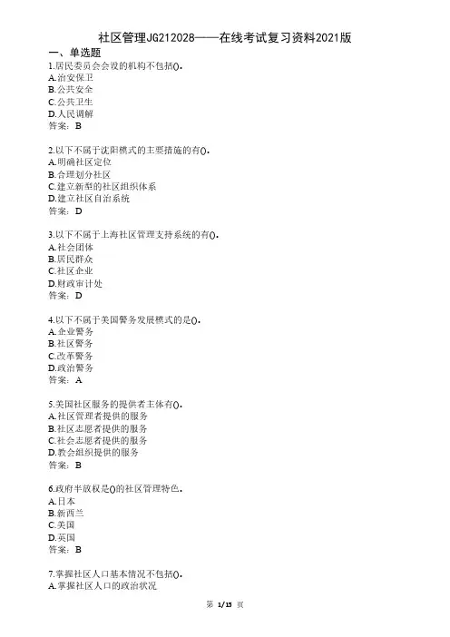 大学社区管理期末考试复习资料