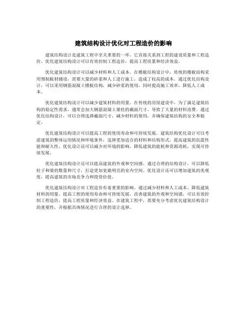 建筑结构设计优化对工程造价的影响