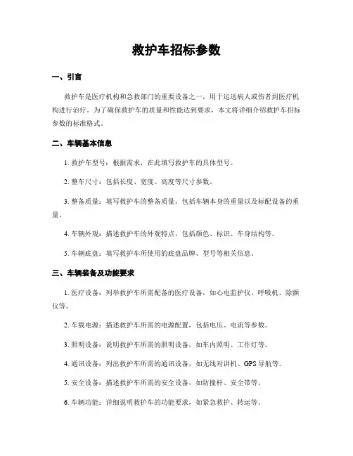 救护车招标参数