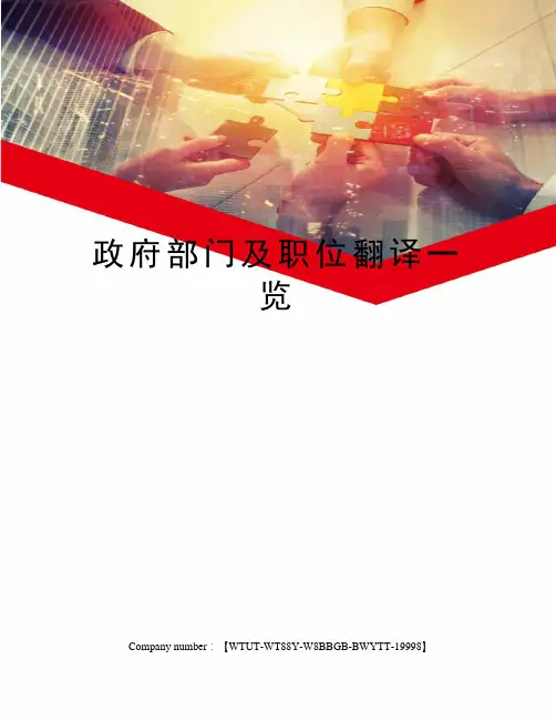 政府部门及职位翻译一览