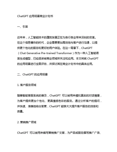 chatgpt应用场景商业计划书