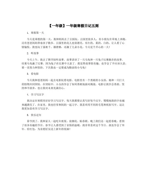 【一年级】一年级寒假日记五则