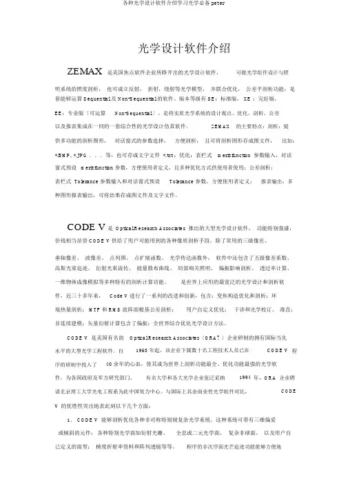各种光学设计软件介绍学习光学必备peter