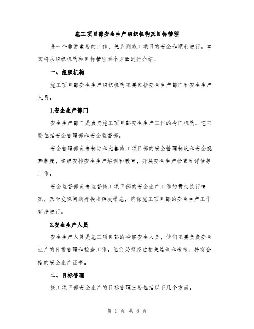 施工项目部安全生产组织机构及目标管理（3篇）