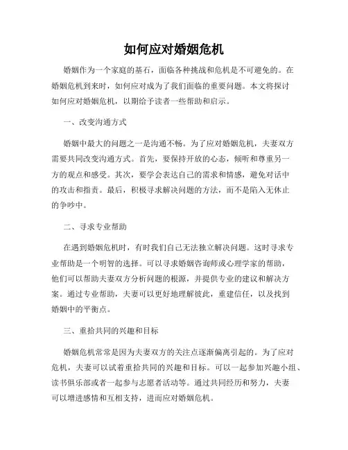如何应对婚姻危机