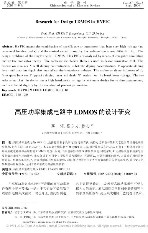 高压功率集成电路中LDMOS的设计研究_高海