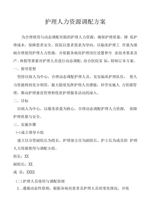 护理人力资源调配方案