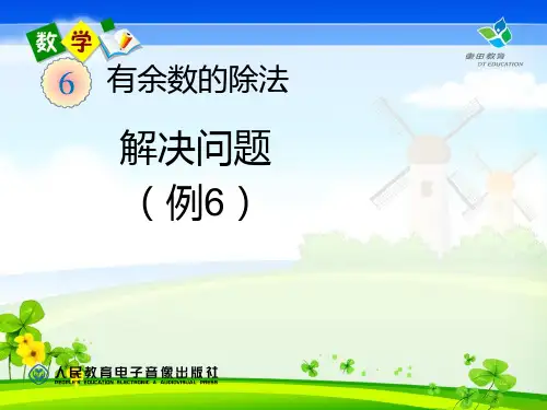 二年级下用有余数的除法找规律课件
