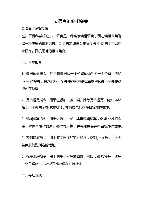 c语言汇编指令集