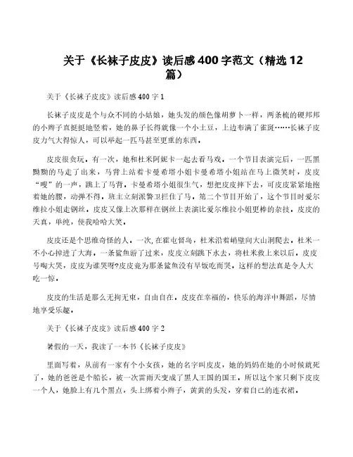 关于《长袜子皮皮》读后感400字范文(精选12篇)