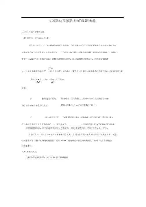 回归方程及回归系数的显著性检验