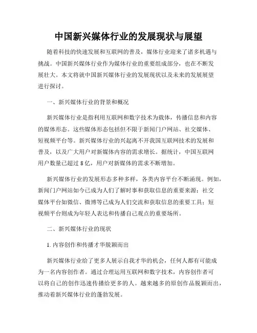 中国新兴媒体行业的发展现状与展望