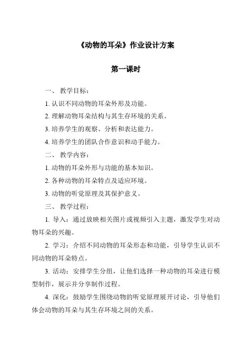 《动物的耳朵》作业设计方案-2023-2024学年科学青岛版