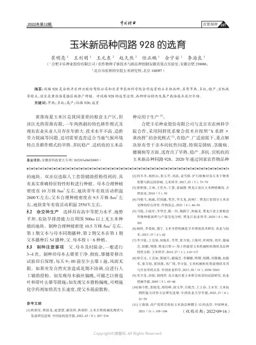 玉米新品种同路928的选育