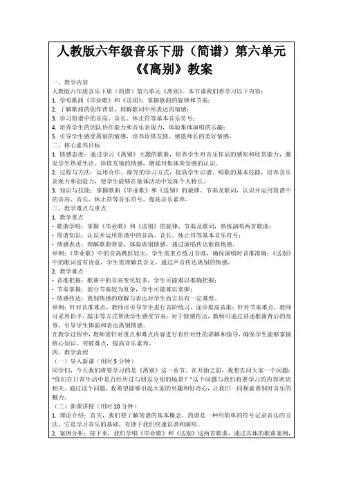 人教版六年级音乐下册(简谱)第六单元《《离别》教案