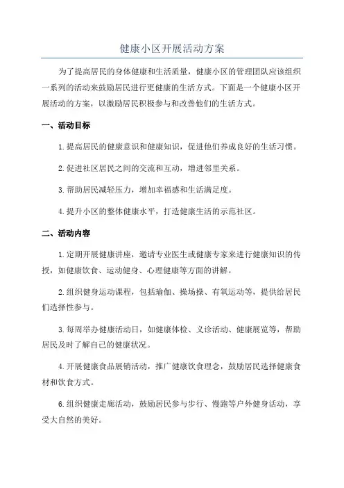健康小区开展活动方案