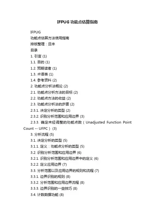 IFPUG功能点估算指南