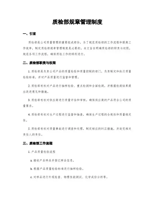 质检部规章管理制度