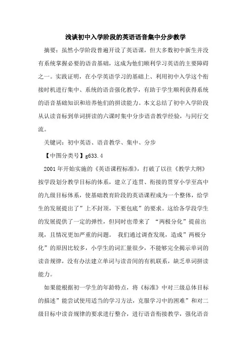 初中入学阶段的英语语音集中分步教学