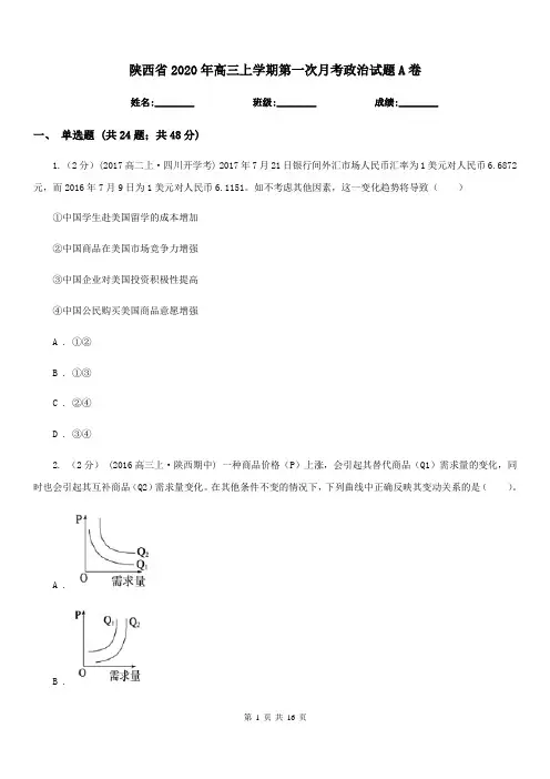 陕西省2020年高三上学期第一次月考政治试题A卷