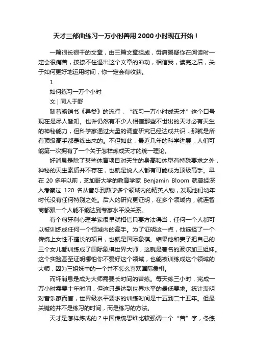 天才三部曲练习一万小时善用2000小时现在开始！