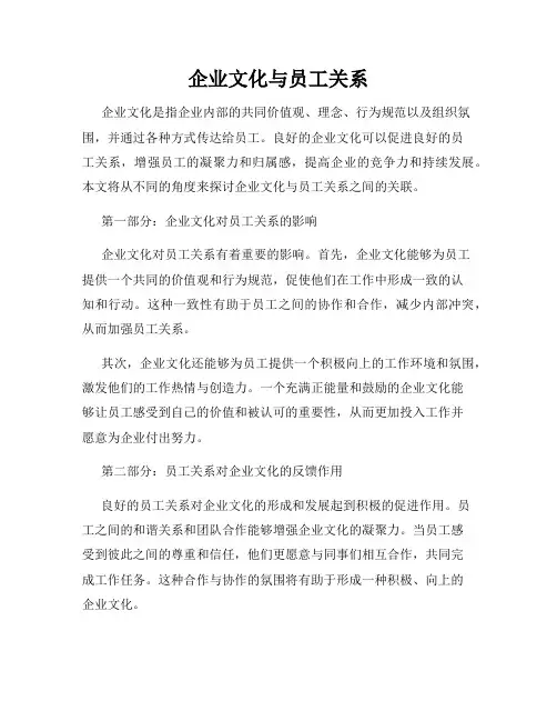 企业文化与员工关系