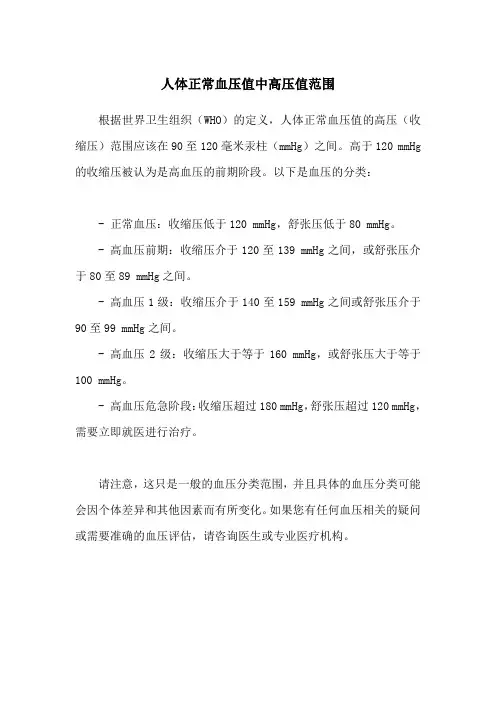 人体正常血压值中高压值范围